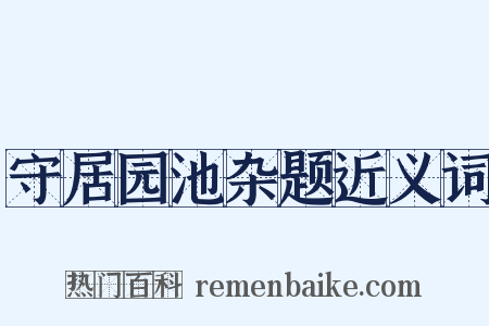 守居园池杂题近义词是什么意思的图片